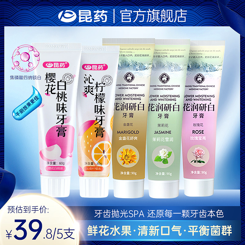 【花味果香】昆药牙膏口气清新牙龈护理去牙渍异味防蛀旗舰店正品