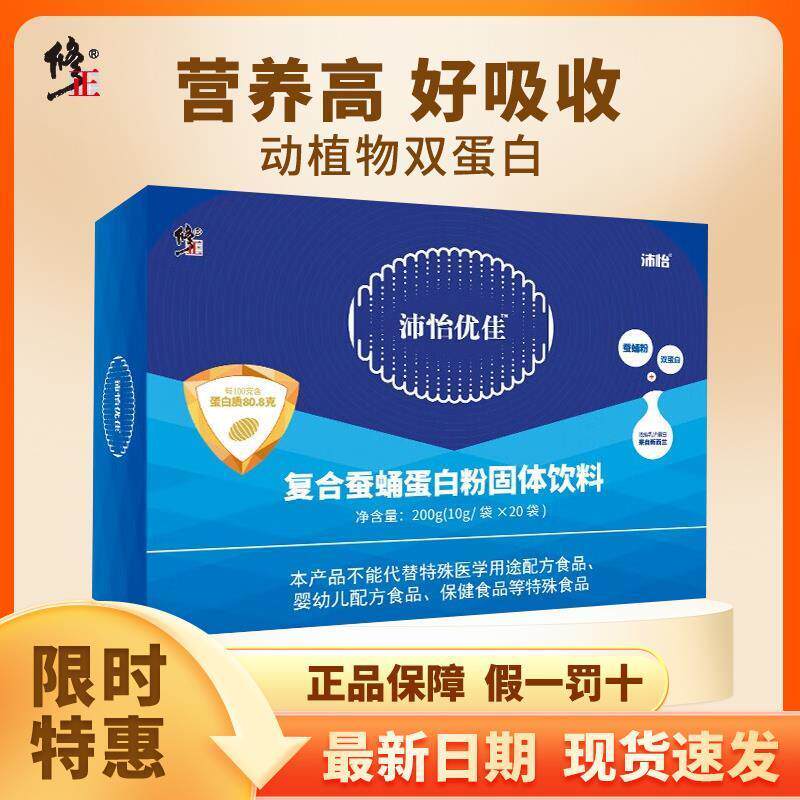 修正沛怡优佳复合蚕蛹双蛋白质粉浓缩乳清蛋白粉营养补品10gx20袋