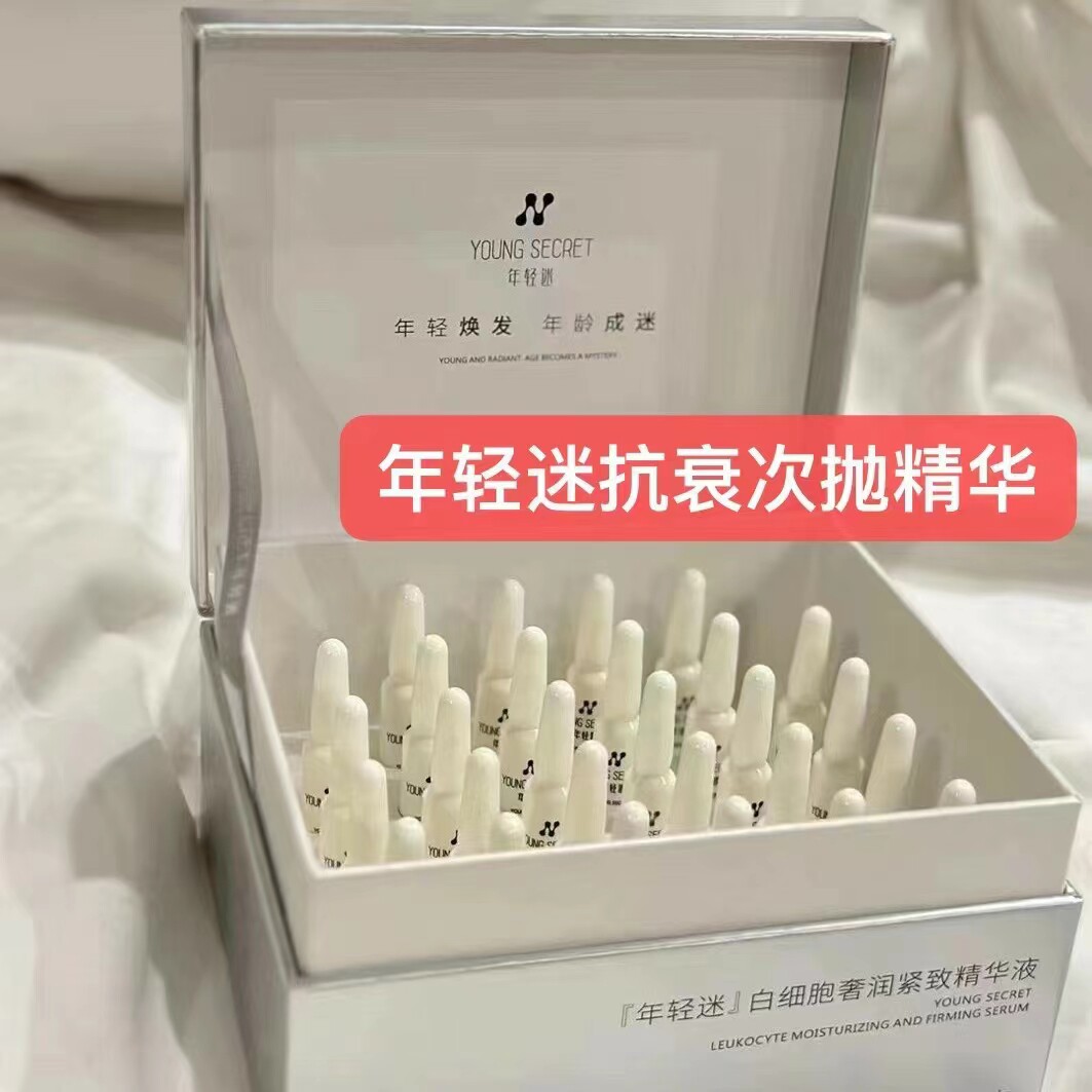 抖鑫年轻迷白细胞抗衰精华液28支