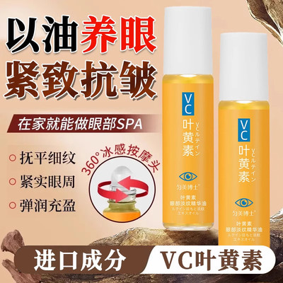 vc叶黄素眼部精华油按摩滚珠抗皱