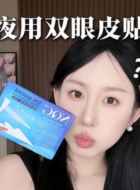 睡眠双眼皮贴！日本夜用记忆定型双眼皮贴内双肿眼泡3mm隐形眼贴