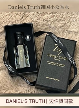daniels truth香水韩国bombshell边伯贤同款精油香水正品试香
