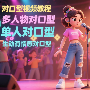 单人多人对口型教程30秒长视频多角色对口型生动有情感对口型教程