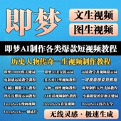 即梦AI全套教程文生视频图生视频提示词关键词电影分镜头运镜教程