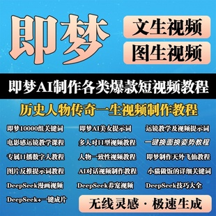 即梦AI全套教程文生视频图生视频提示词关键词电影分镜头运镜教程