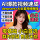 deepseek Ai全套视频教程AI绘画ai短视频从零到精通AI变现赚钱等