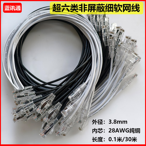 细网线透明护套cat6a非屏蔽超六类超软成品网线家用机柜千兆跳线