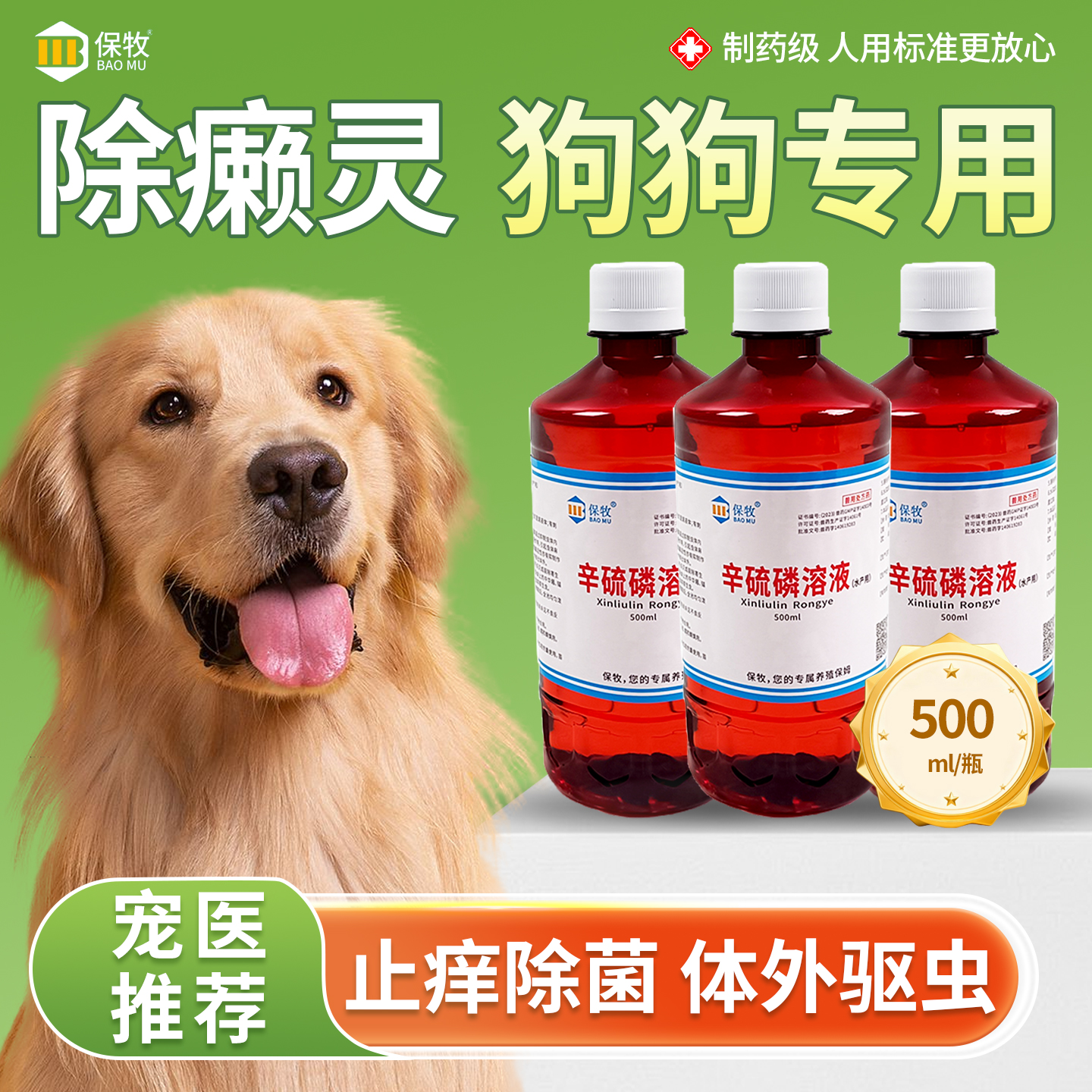 除癞灵狗狗专用体外驱虫药浴