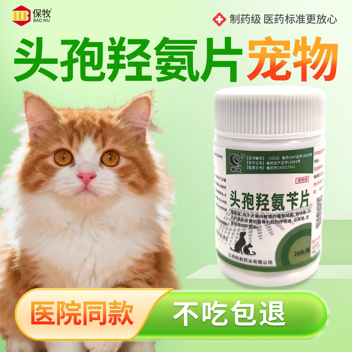 保牧【头孢羟氨苄片】兽用消炎药