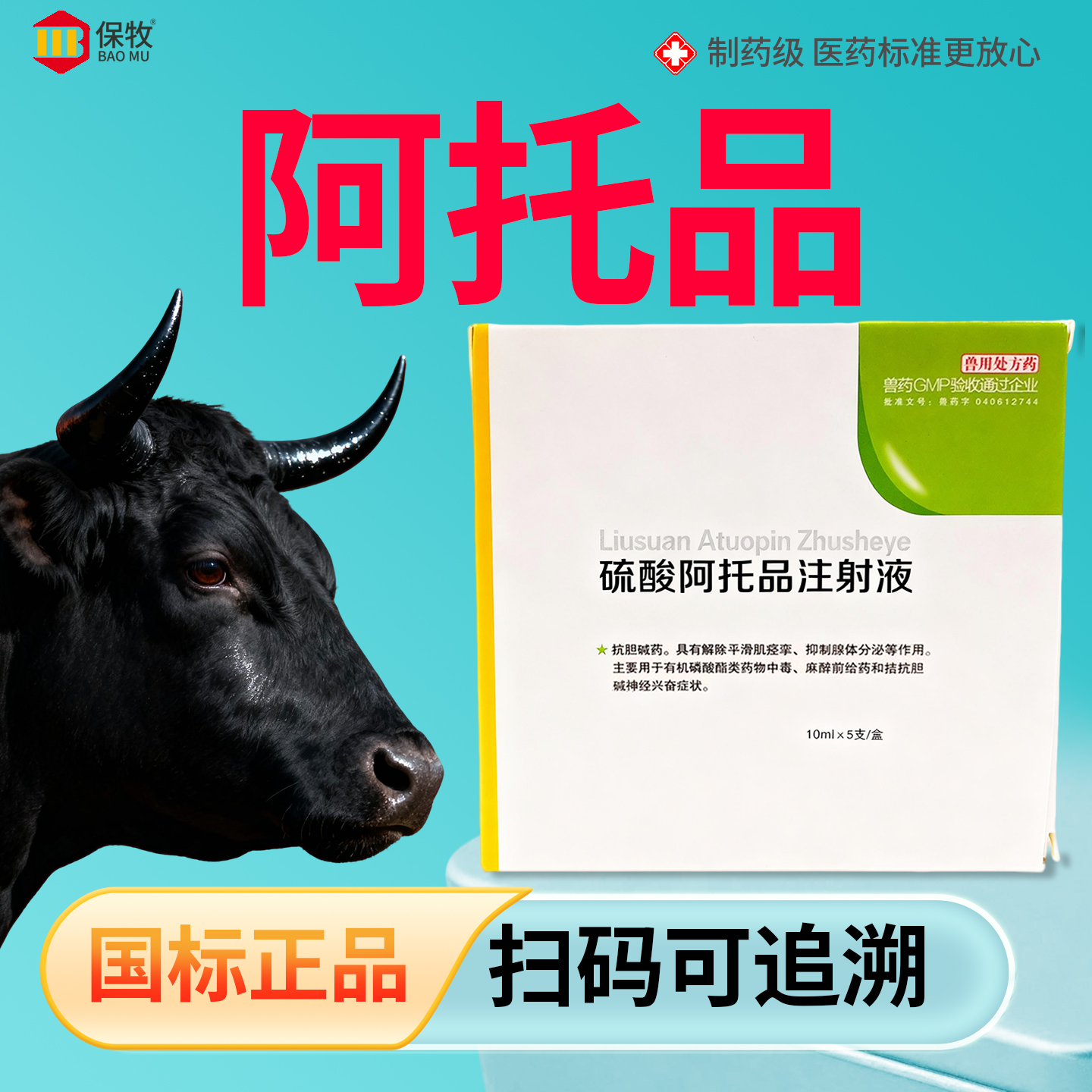 保牧【阿托品口服药】动物解毒剂
