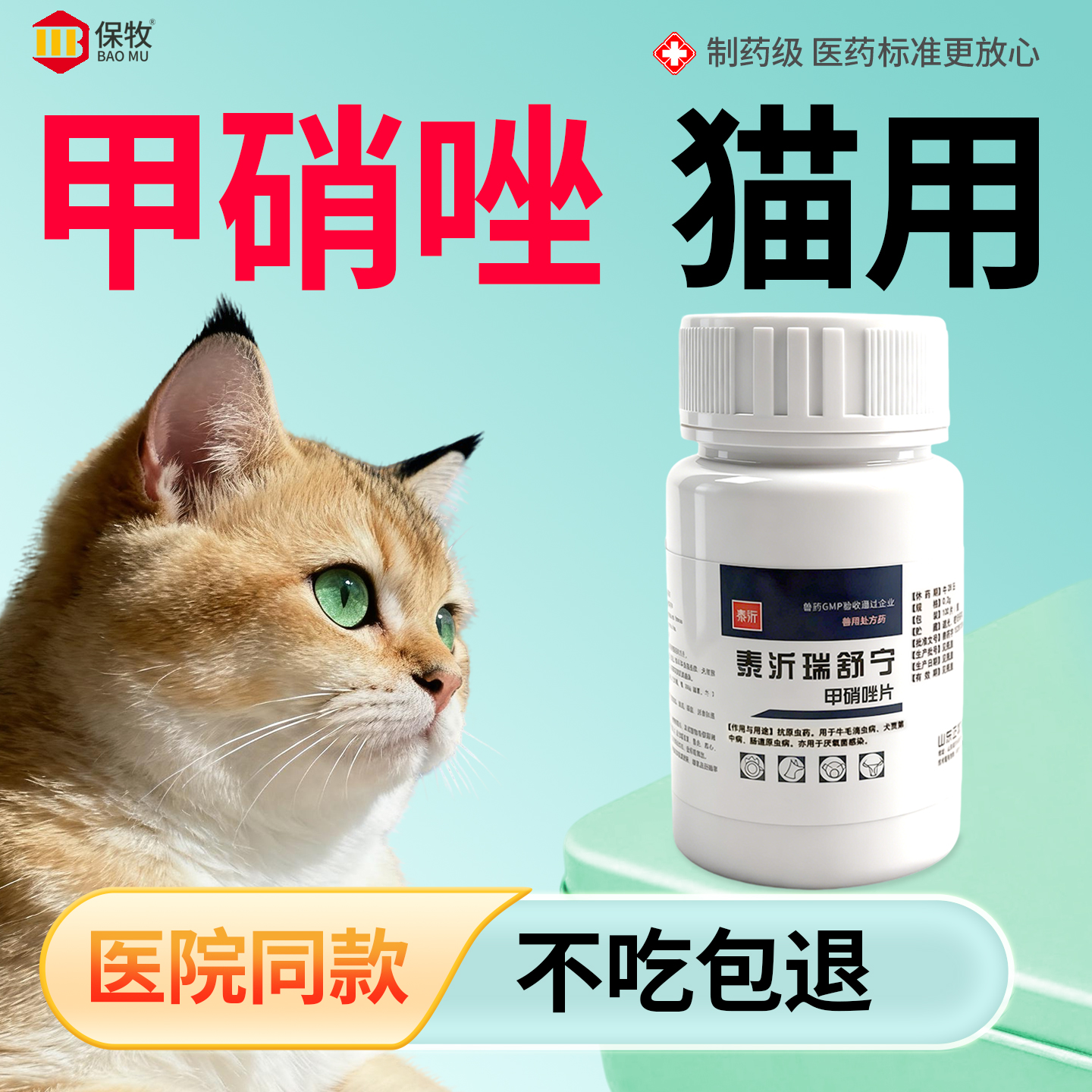 保牧【甲硝唑猫用】体内驱虫药
