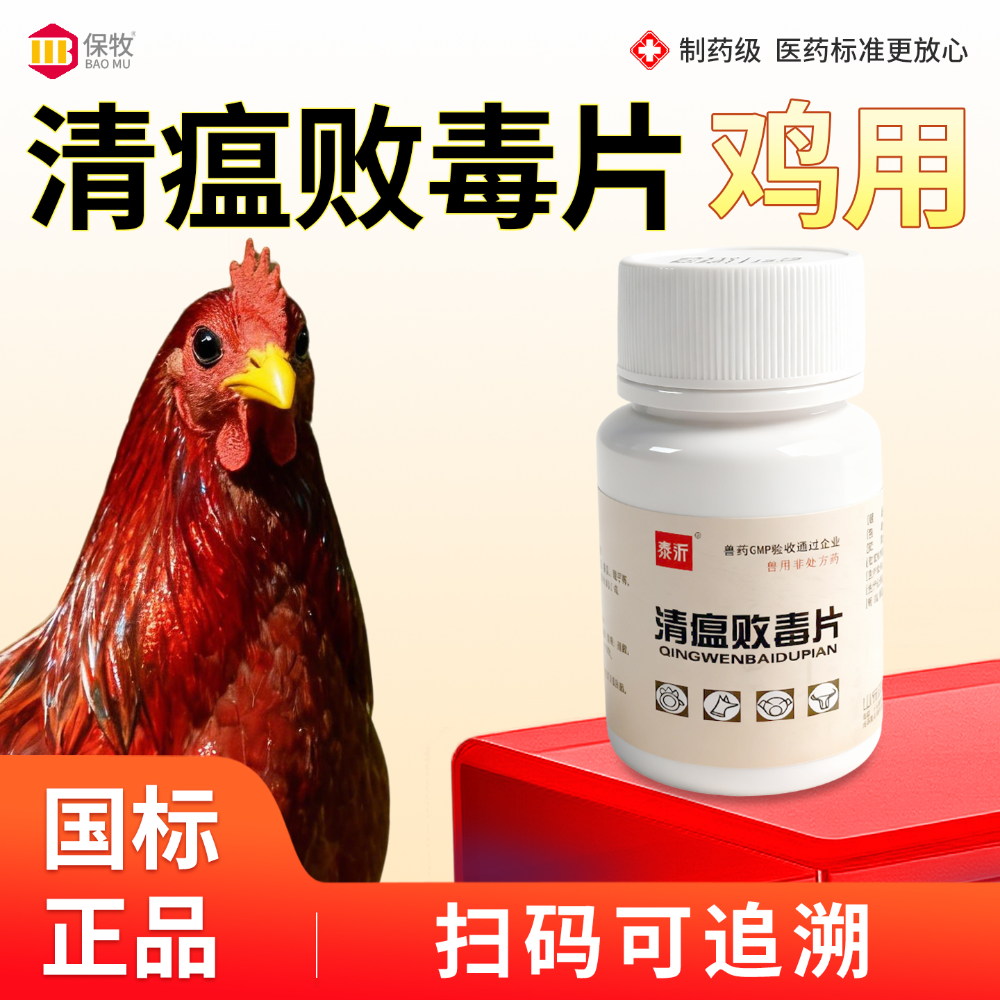 保牧【清瘟败毒片鸡用】咳嗽感冒