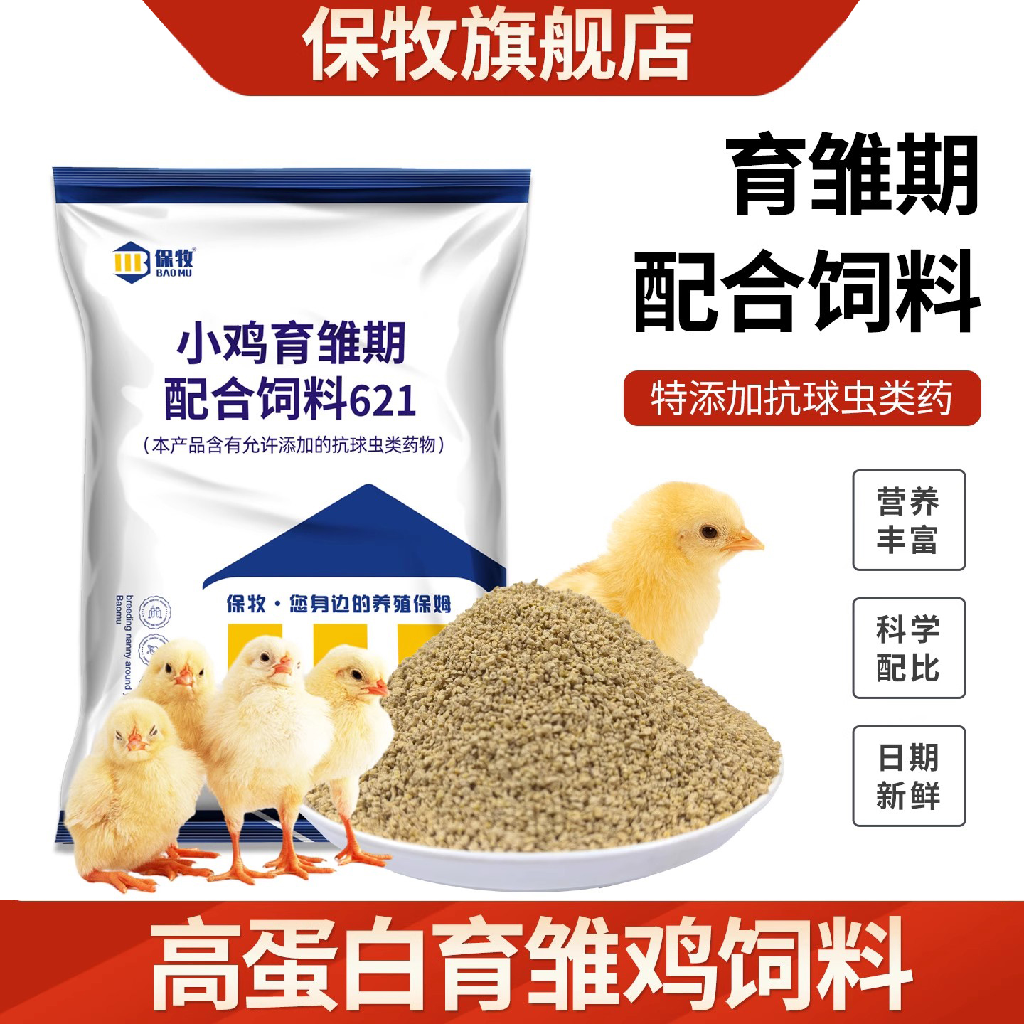 保牧小鸡专用饲料幼苗育雏小颗粒开口料芦丁鸡鹌鹑营养料批发10斤