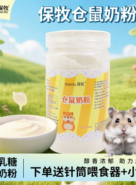 仓鼠羊奶粉小宠专用荷兰猪龙猫金丝熊花枝鼠幼崽喝补充营养代乳粉