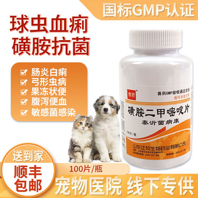磺胺二甲嘧啶片猫狗通用兽用软便腹泻拉稀球虫弓形虫寄生虫驱虫药