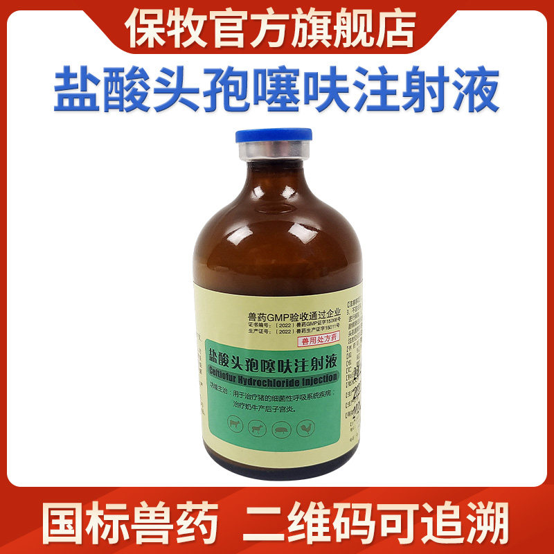 头孢噻呋钠注射兽用注射用三针保健细菌呼吸道盐酸头孢噻呋混悬液