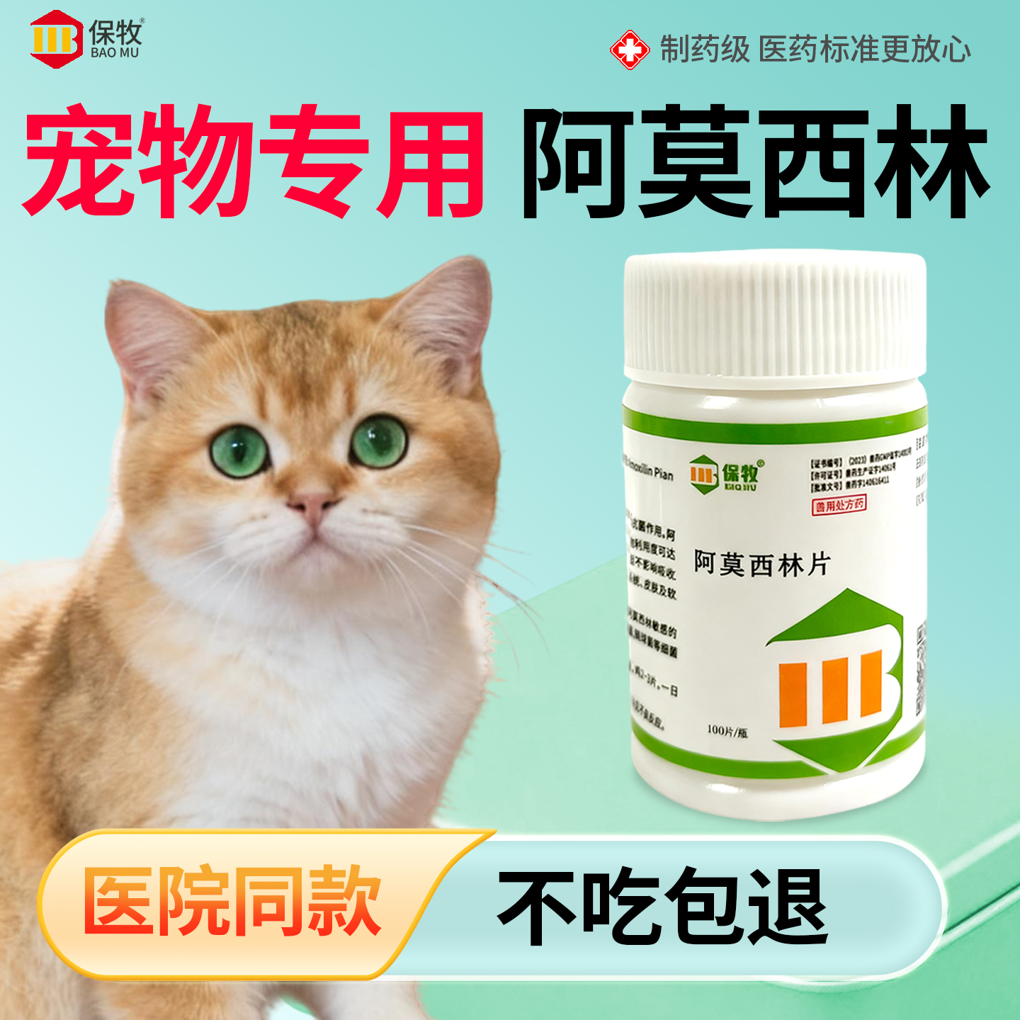 保牧【阿莫西林】兽用感染消炎药
