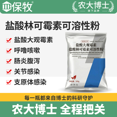 林可霉素兽用盐酸林可霉素可溶性粉盐酸大观霉素猪用鸡药兽药拉稀