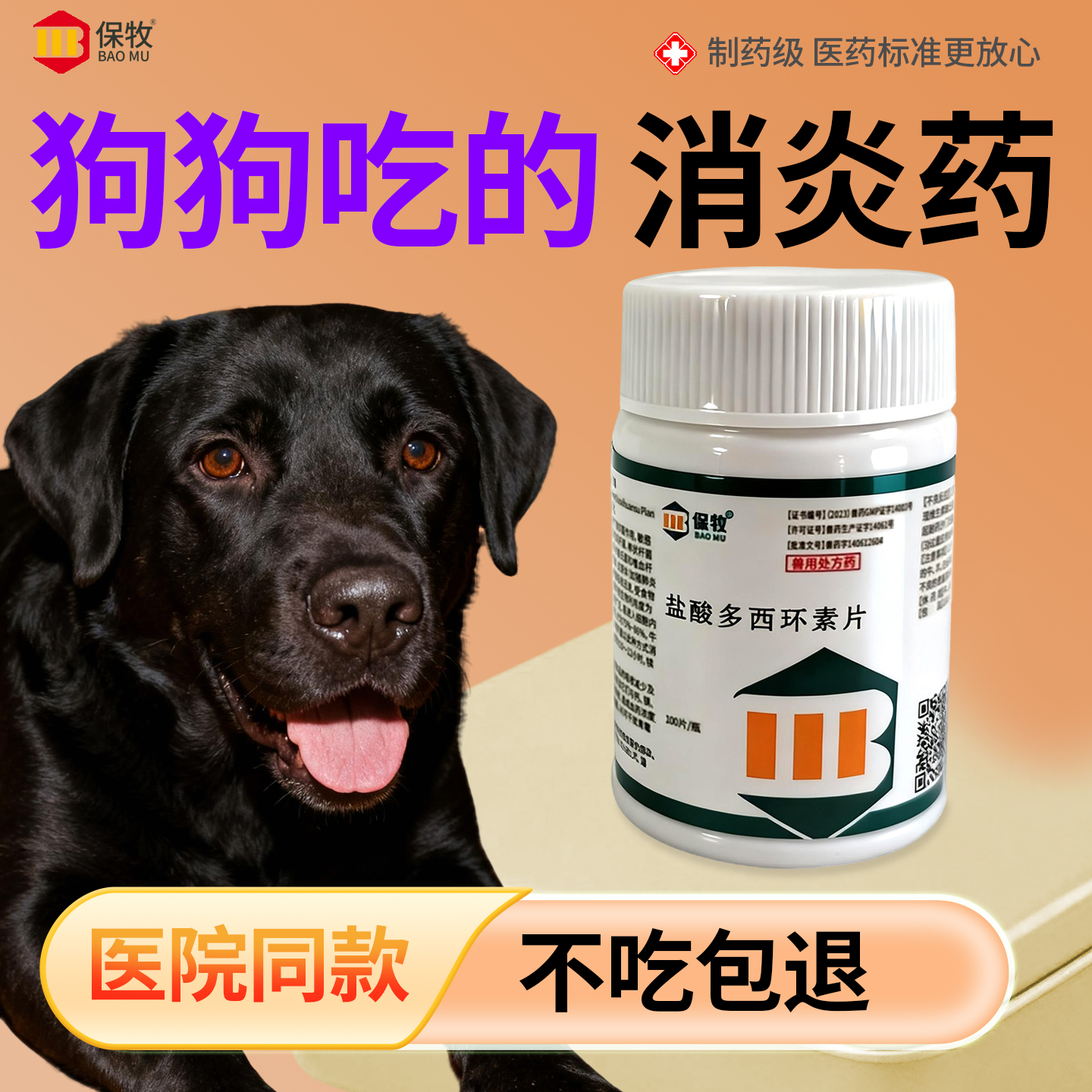 保牧【盐酸多西环素片鸡用】消炎