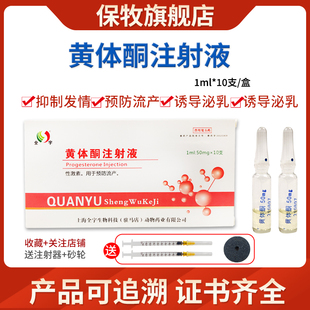 兽药黄体酮注射液猪牛羊马犬猫抑制发情安胎保胎促进泌乳预防流产