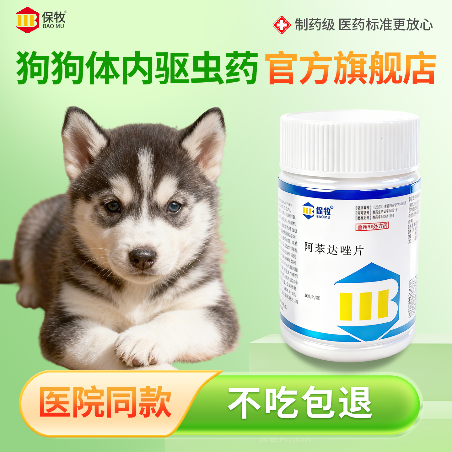 保牧【阿苯达唑片】体内外驱虫药