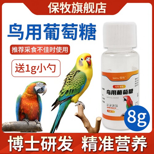 鸟用葡萄糖益生菌电解质鹦鹉玄凤虎皮牡丹补充能量