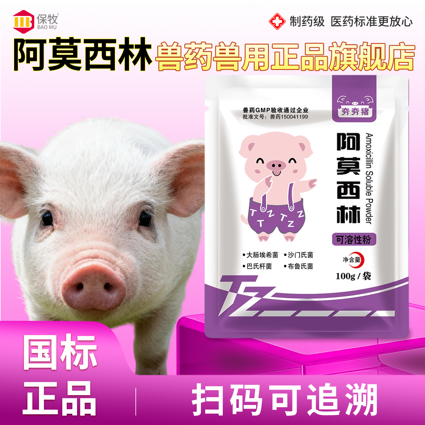 保牧阿莫西林兽药兽用正品旗舰店