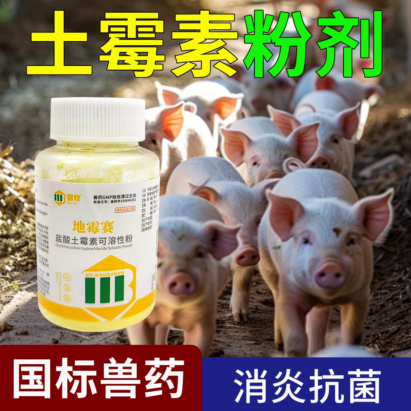 土霉素粉剂猪用兽用可溶性粉