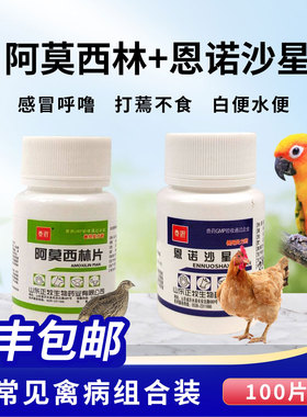 阿莫西林兽用恩诺沙星兽药禽一片养鸡鸽拉稀狗猫鹦鹉感冒咳嗽专用