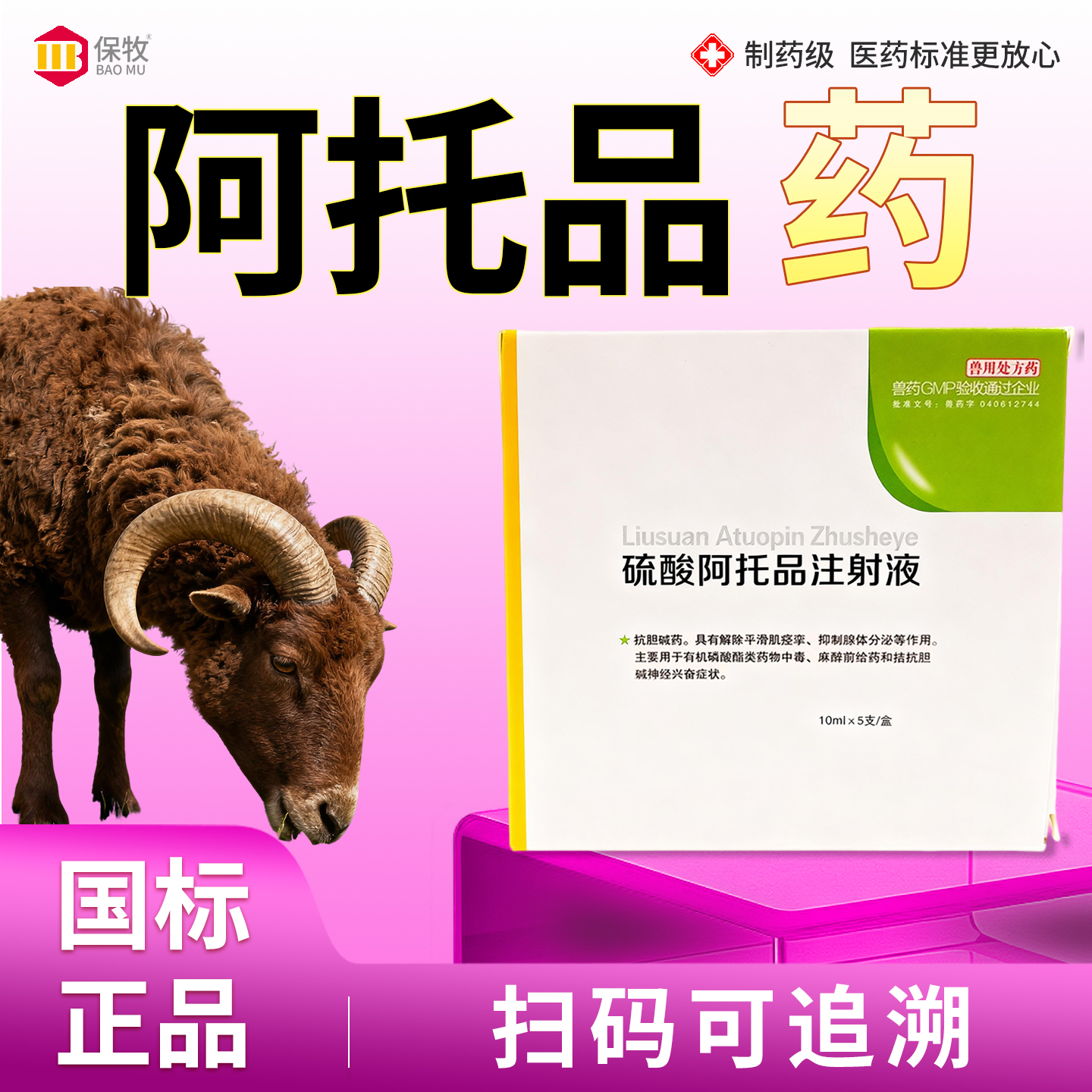 保牧【阿托品药】兽用动物解毒剂