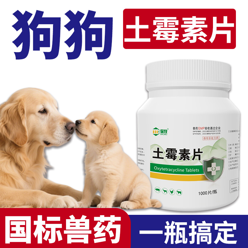 土霉素狗狗专用抗菌消炎兽药片