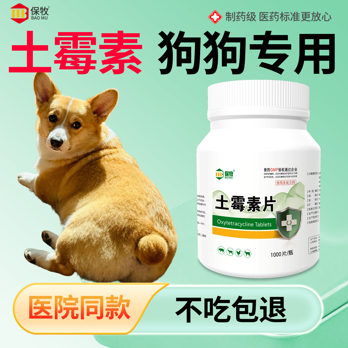 土霉素狗狗专用土霉素药片犬猫细菌肠炎拉稀抗菌消炎兽用国标兽药图片