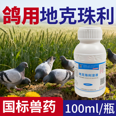 地克珠利鸽用鸽子驱虫药