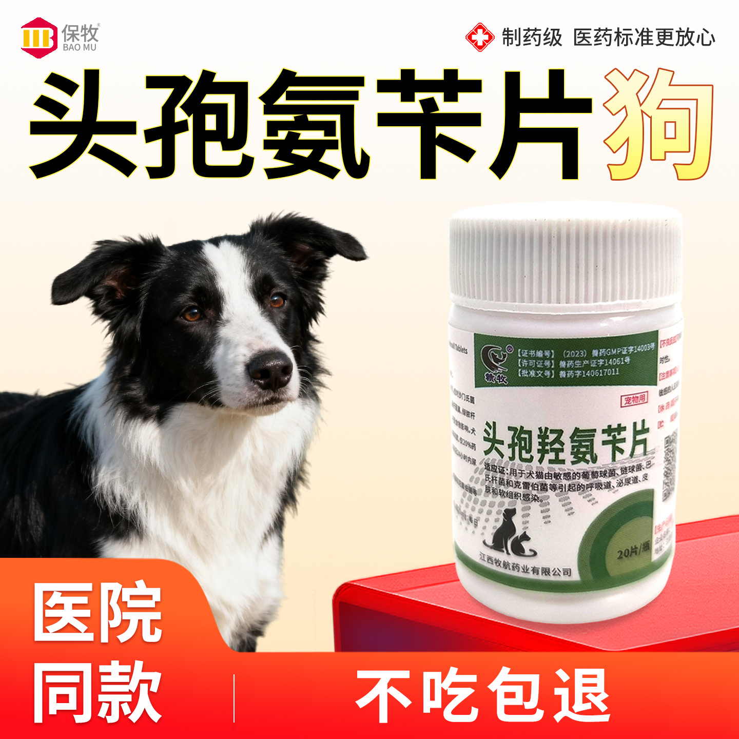 保牧【头孢羟氨苄片】兽用消炎药