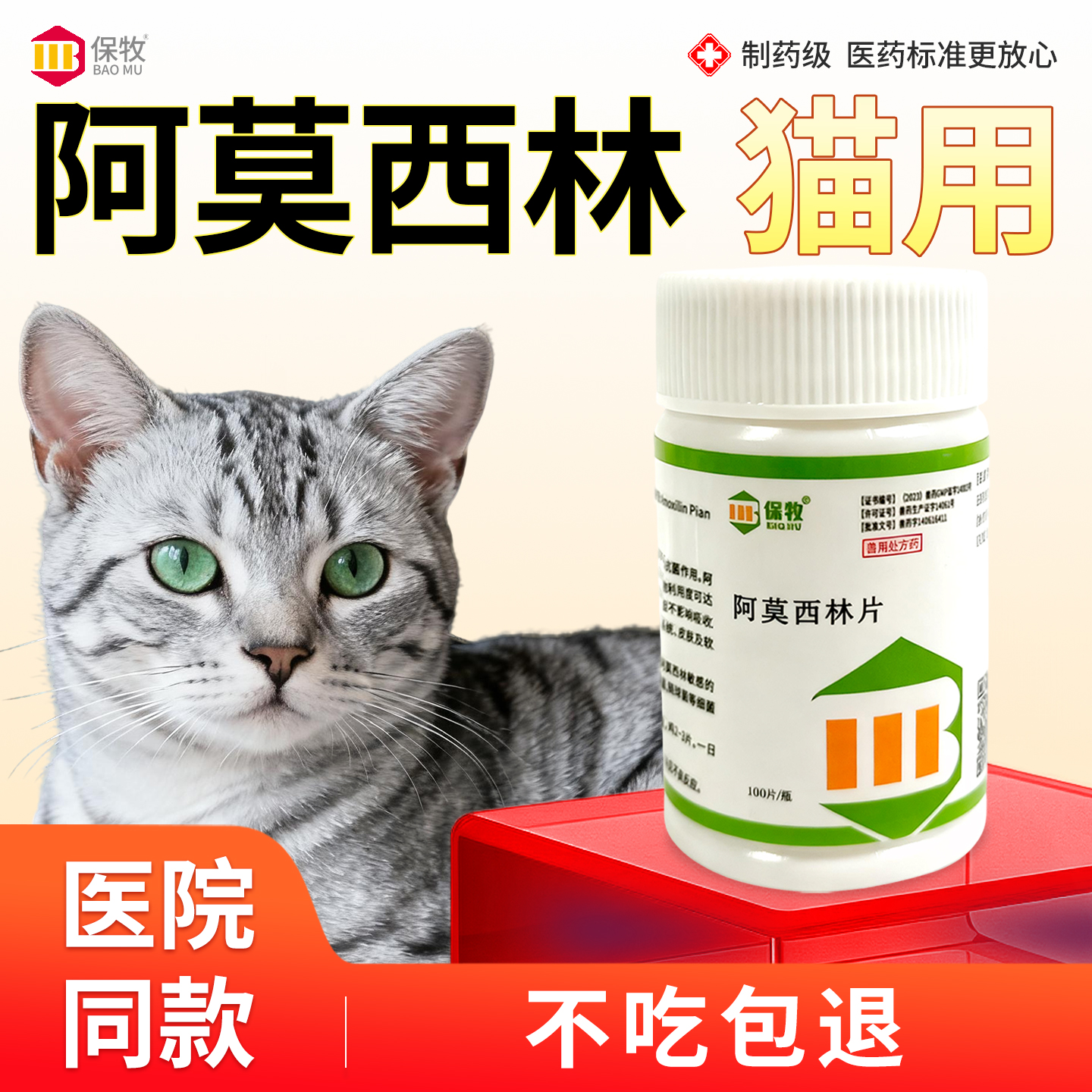 保牧【阿莫西林】兽用感冒咳嗽药