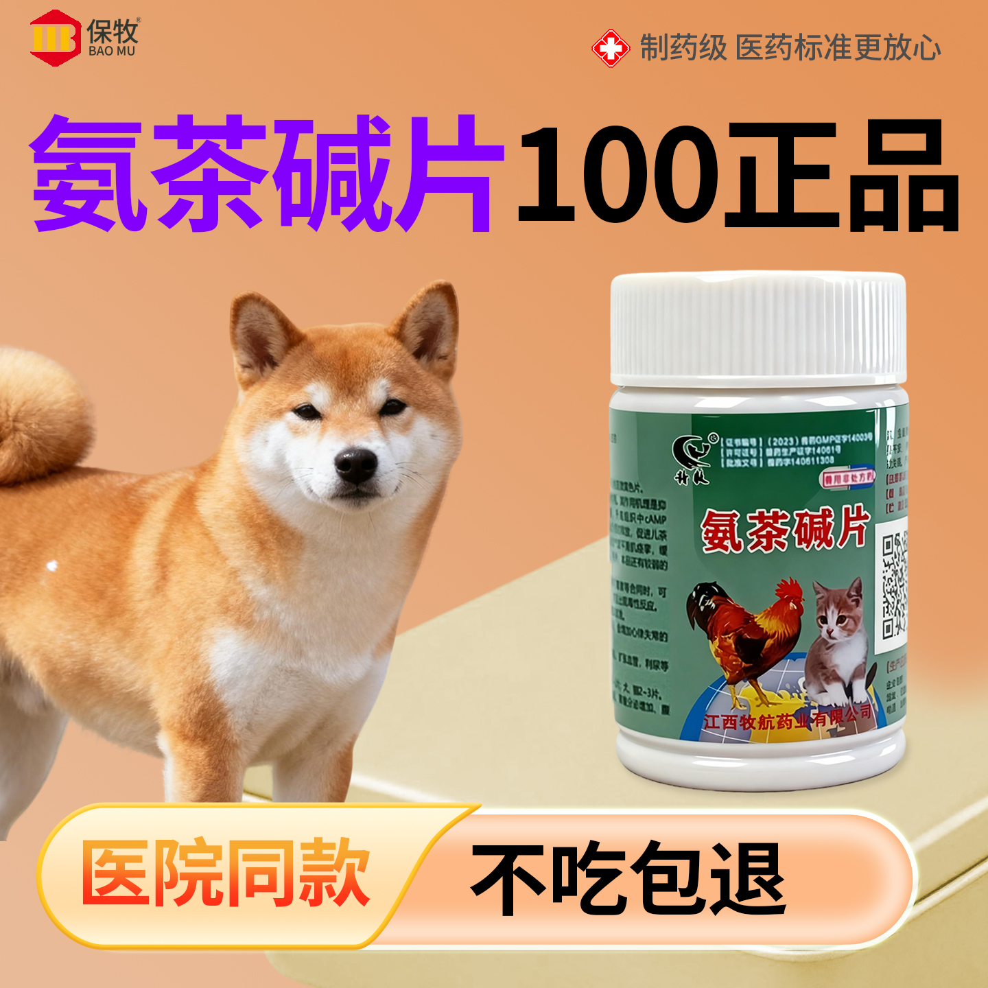 保牧【氨茶碱片100正品】肺心康