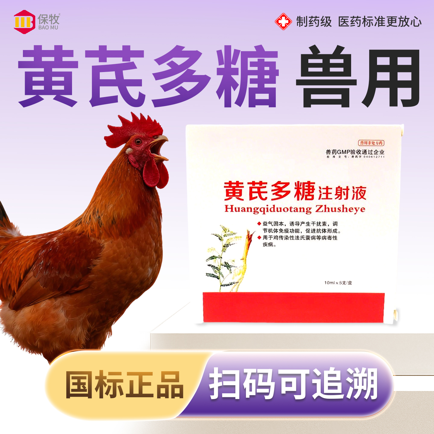 保牧【黄芪多糖注射液】抗病毒