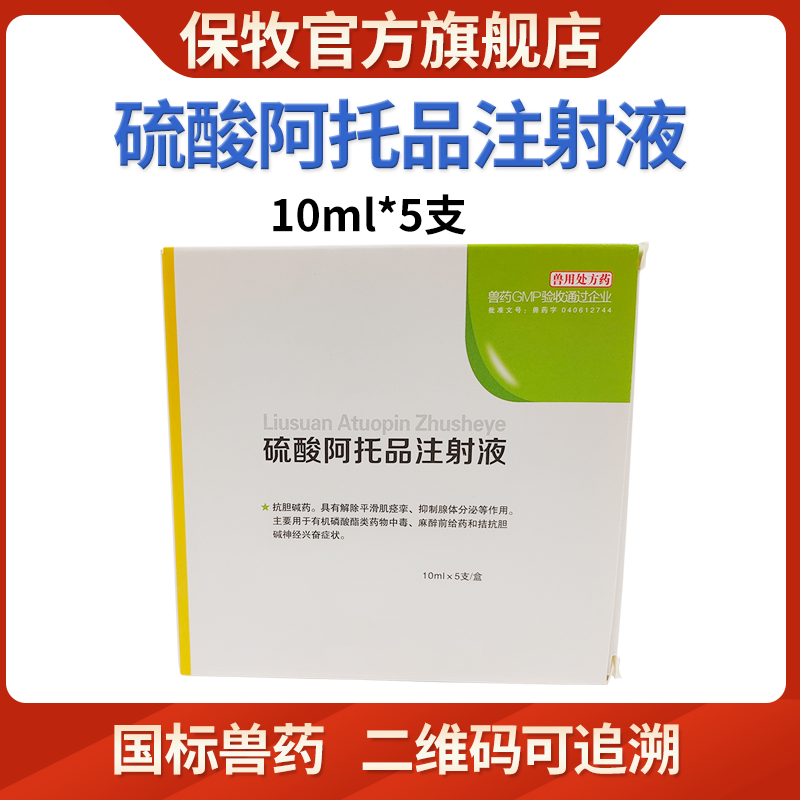 保牧【阿托品兽用】动物解毒剂