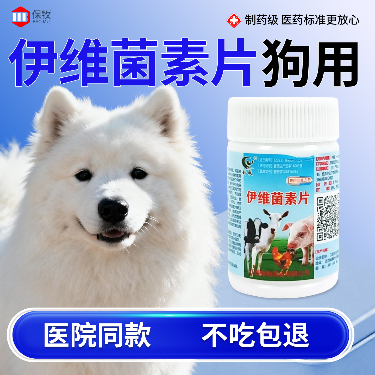 保牧【伊维菌素片】螨虫特效药