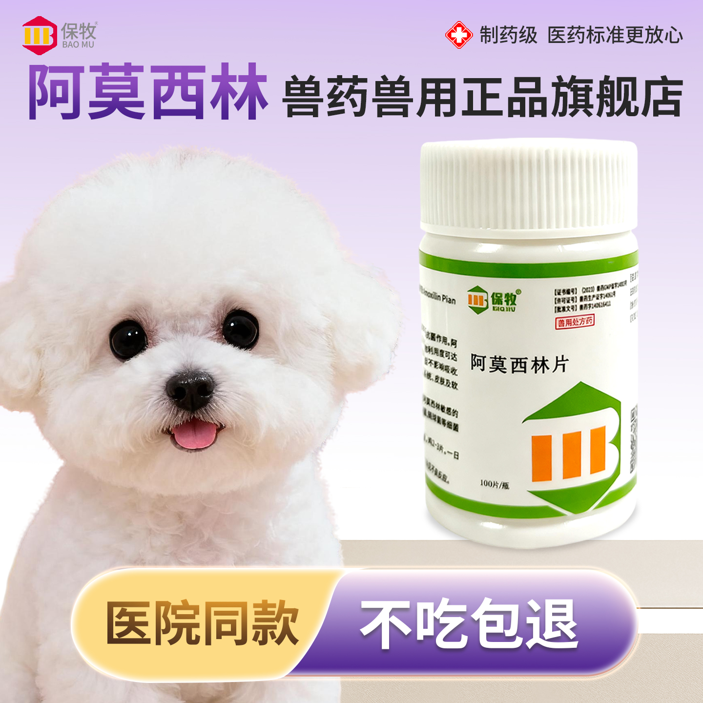 保牧【阿莫西林片】感染消炎抗菌