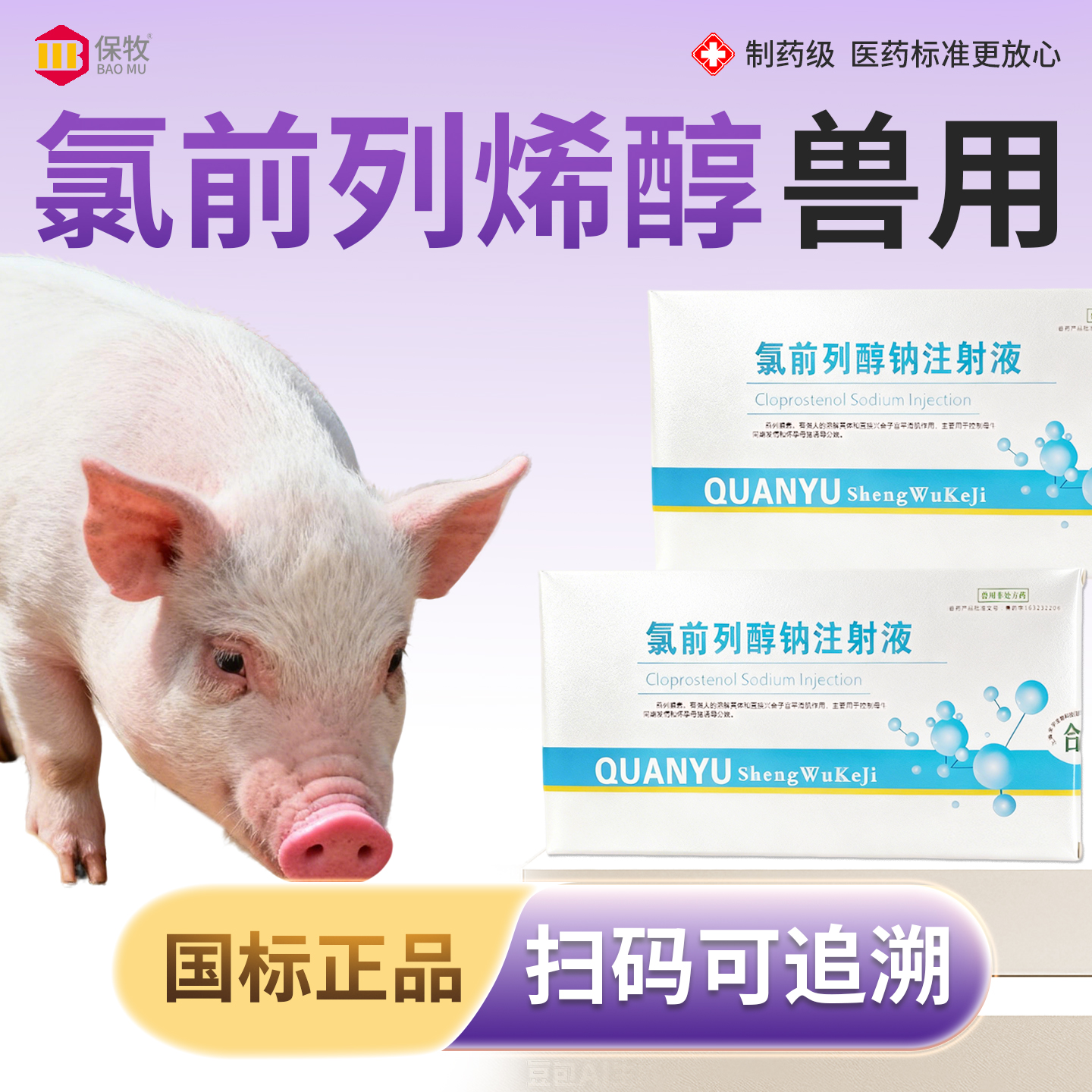 保牧【氯前列醇钠注射液】配种