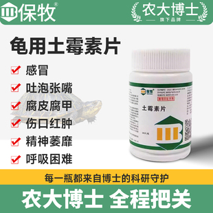 土霉素片乌龟专用巴西陆龟宠物腐皮甲白眼病不吃浮水感冒肠炎消炎
