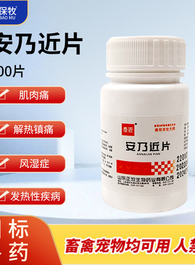 近乃安狗狗止疼药宠物猪牛羊犬兽药解热镇痛退烧消炎兽药安乃近片