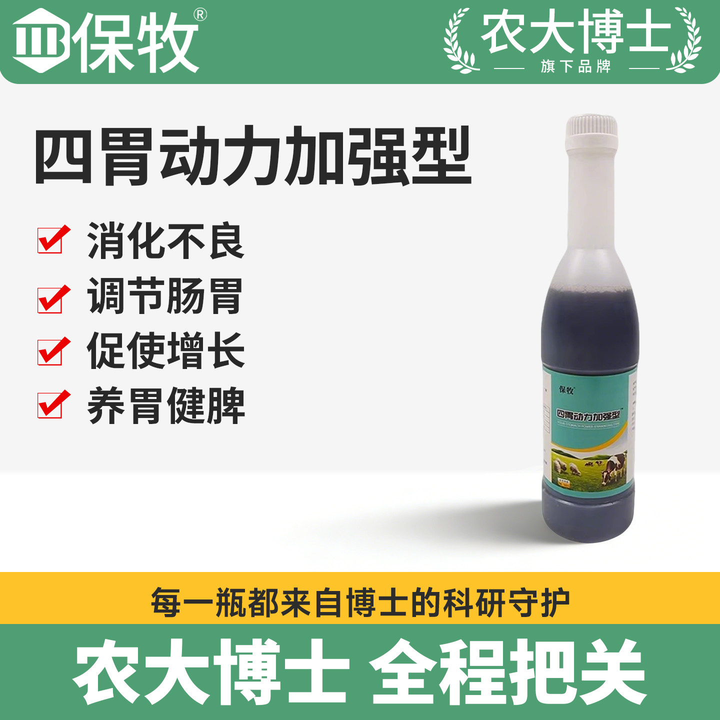 四胃动力加强型牛羊消气积食兽用孕畜可用乳杆菌混合型饲料添加剂