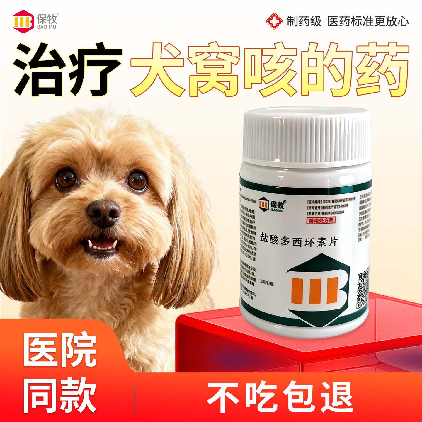 保牧【盐酸多西环素片鸡用】消炎