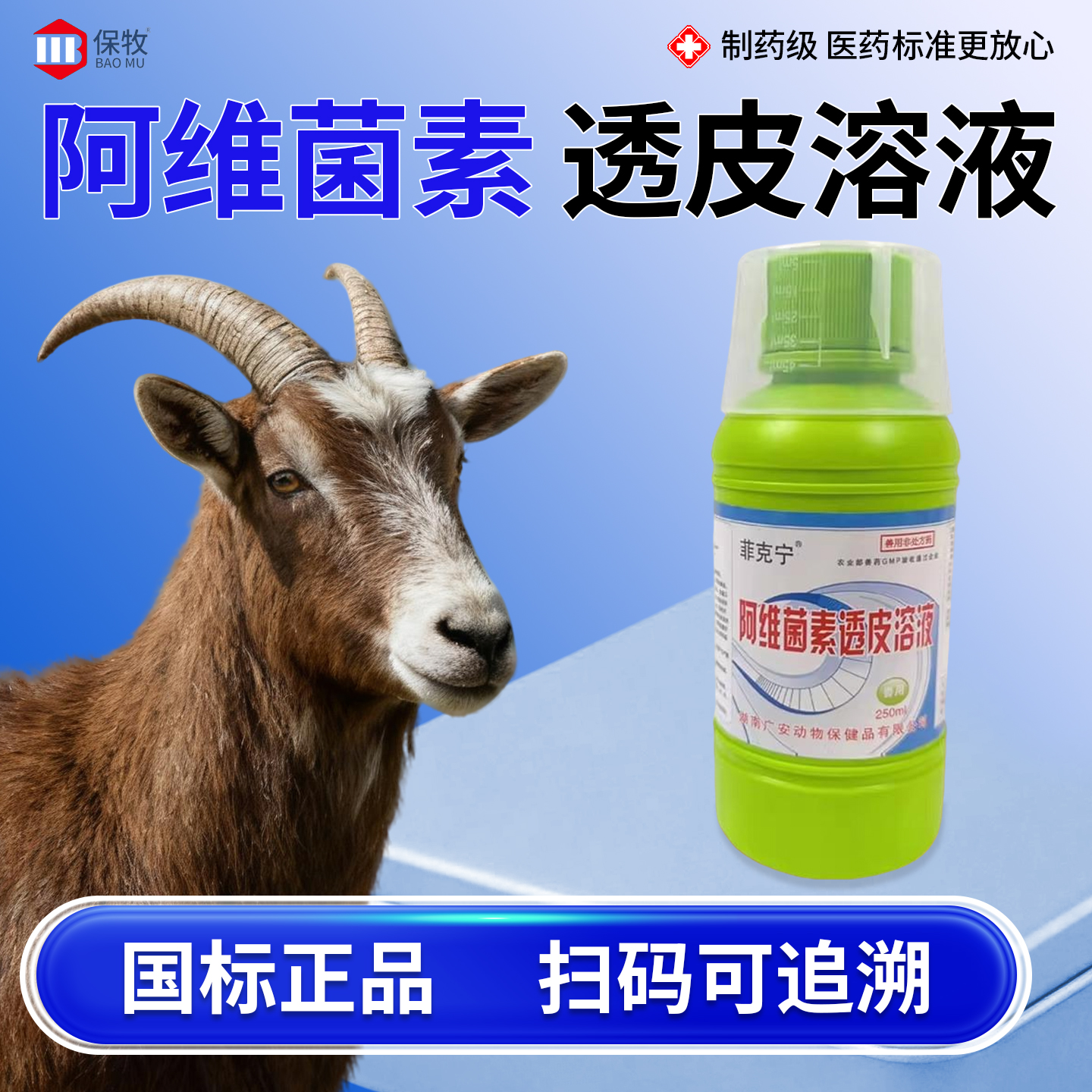 保牧【阿维菌素透皮溶液】