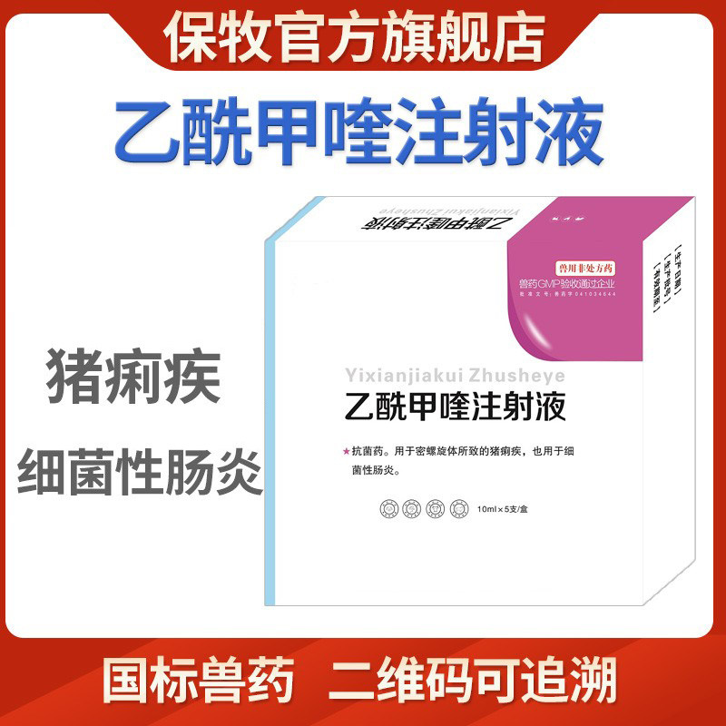 保牧兽用乙酰甲喹注射兽药猪牛羊拉稀痢疾腹泻肠炎黄白痢针痢菌净