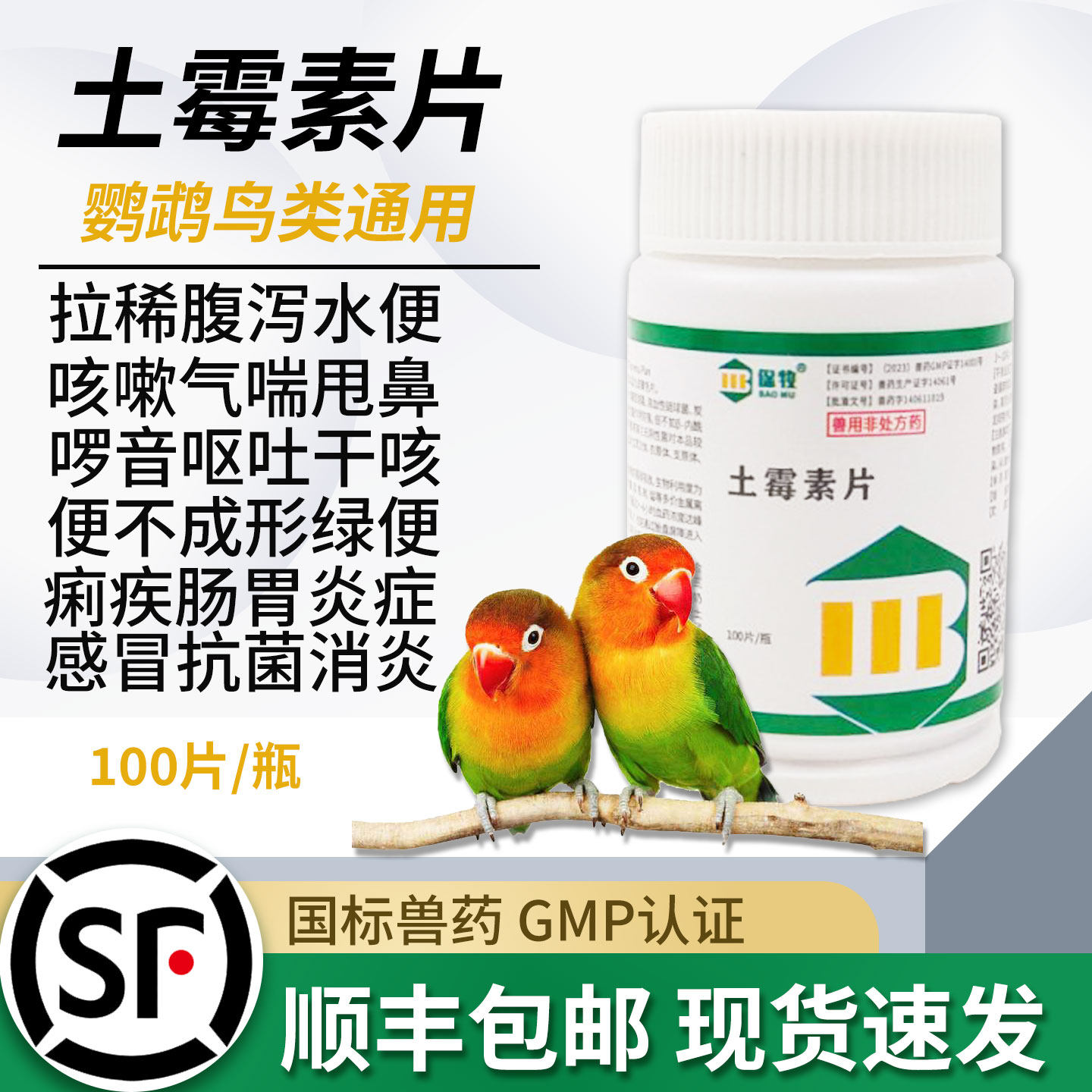 鸟用土霉素片鹦鹉鸽子八哥专用腹泻拉稀绿水便甩吐食啰音甩鼻常备