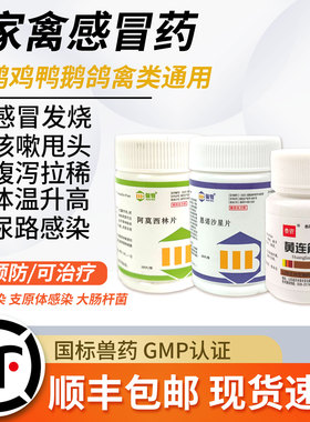 小鸡感冒药鸭鹅鸽鹌鹑发烧咳嗽流泪呼噜甩头气喘养鸡专用抗菌消炎
