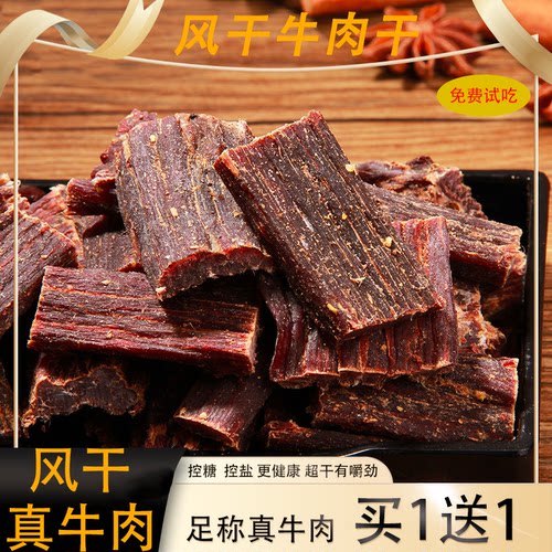 四川特产风干牛肉干内蒙古
